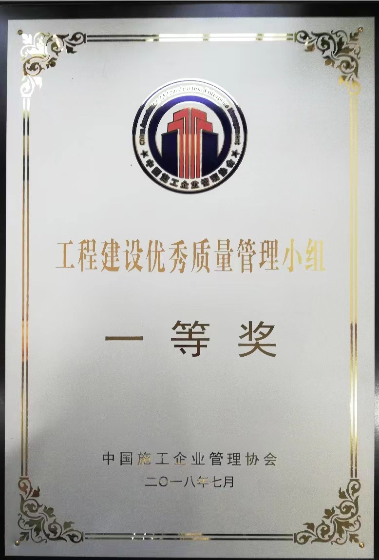 2018年工程建设优秀质量管理小组一等奖